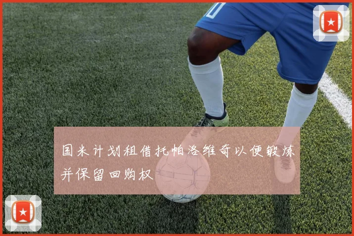 国米计划租借托帕洛维奇以便锻炼并保留回购权