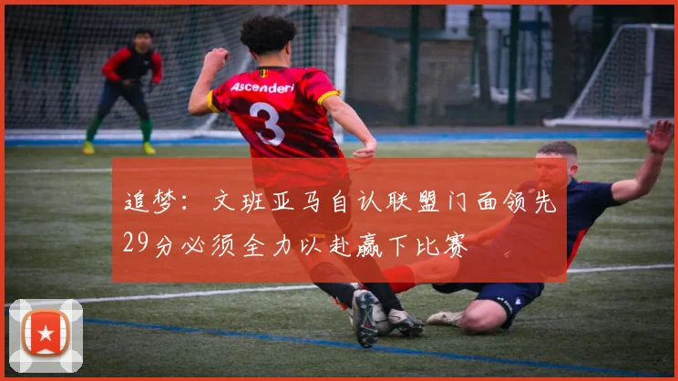 追梦：文班亚马自认联盟门面领先29分必须全力以赴赢下比赛