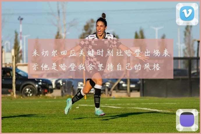 米切尔回应关键时刻让哈登出场表示他是哈登我会坚持自己的风格