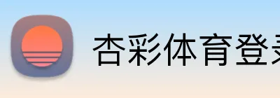 杏彩体育登录入口 logo